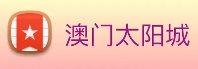 澳门太阳城 logo